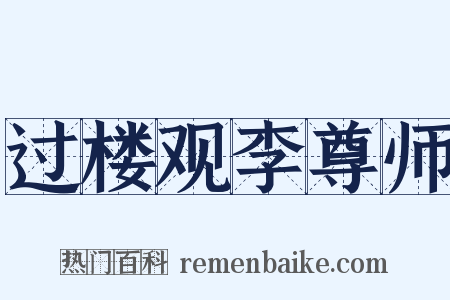 过楼观李尊师是什么意思的图片